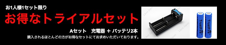 トラストファイア　LEDフラッシュライトAセット