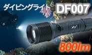 強力ダイビングライト　800ルーメン　DF007 Trustfire　正規品　トラストファイア