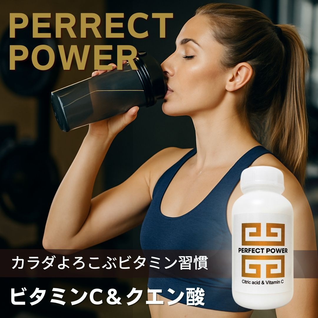 PERFECT POWER｜ビタミンC＆クエン酸 美肌 サプリ 疲労回復 筋トレ