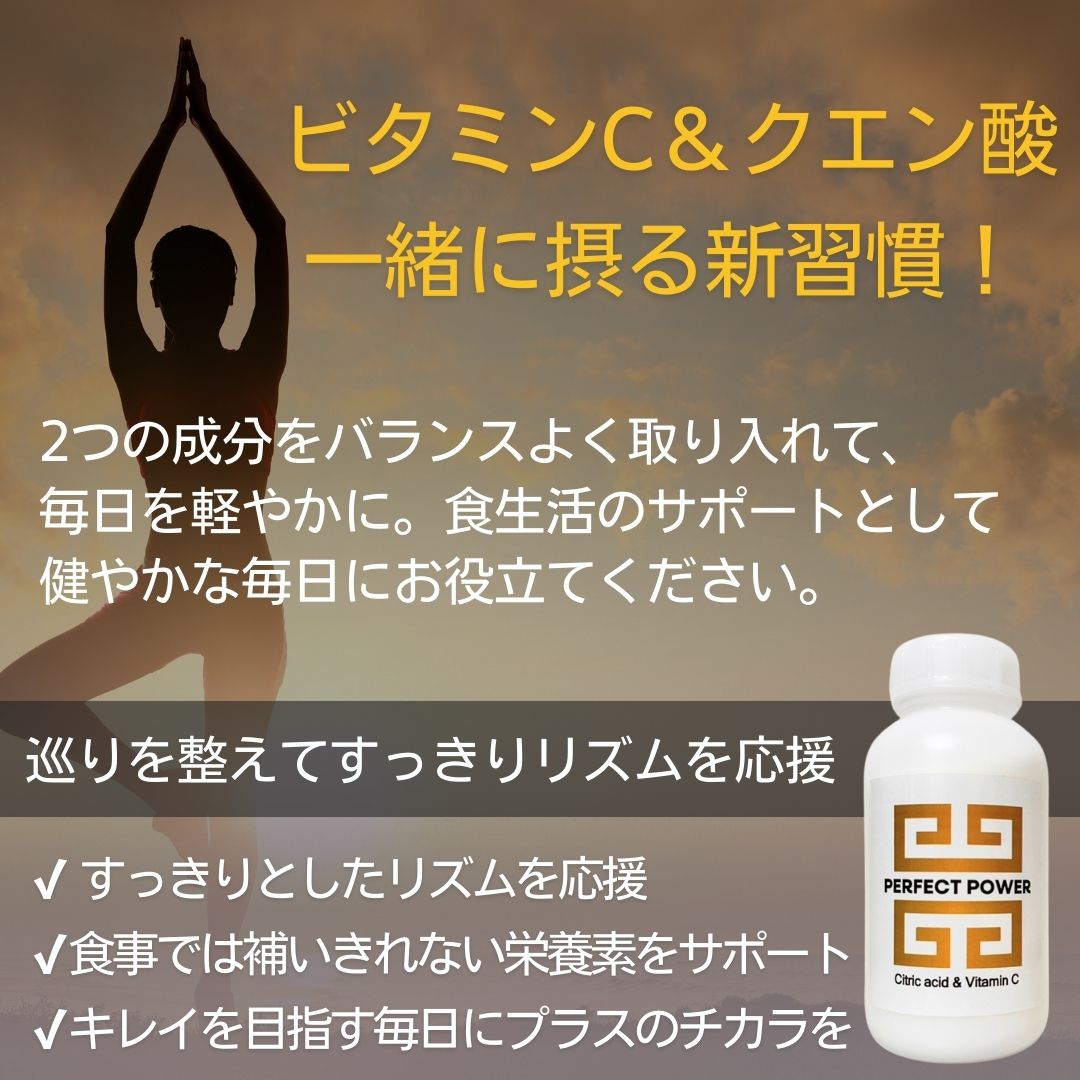 PERFECT POWER｜ビタミンC＆クエン酸 美肌 サプリ 疲労回復 筋トレ