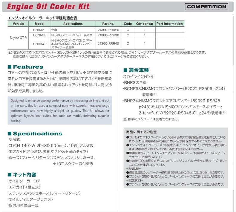 NISMO オイルクーラー スカイライン GT-R BNR34 NISMO Fバンパー