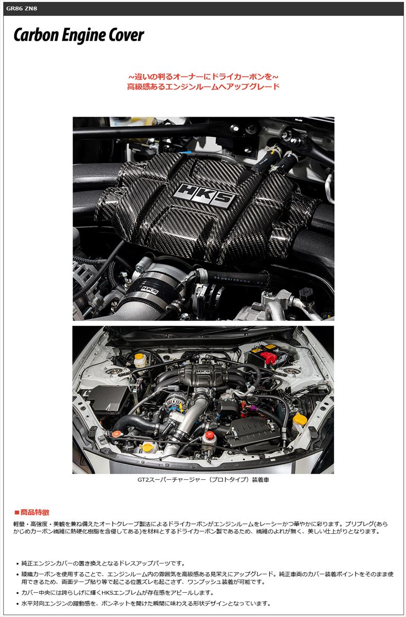 HKS カーボン製エンジンカバー GR86 ZN8 / BRZ ZD8 FA24 ##213122401 – トラスト企画オンラインショップ