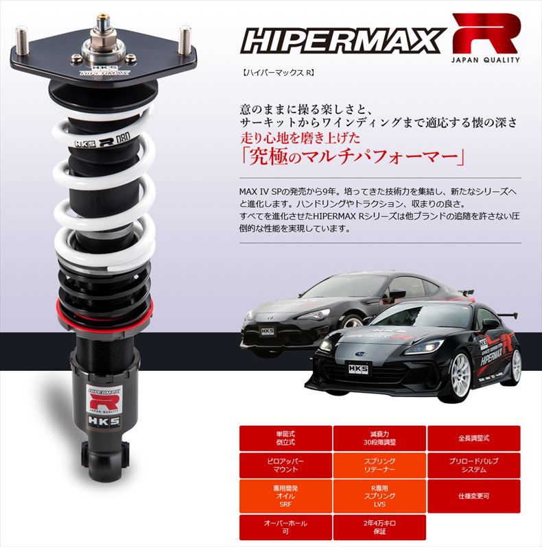 HKS 車高調 HIPERMAX ハイパーマックス R 86 ハチロク ZN6 / BRZ ZC6 