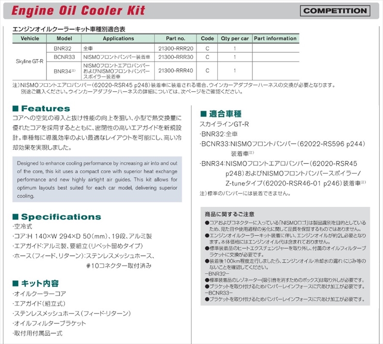 NISMO ニスモ オイルクーラー スカイライン GT-R BCNR33 NISMO