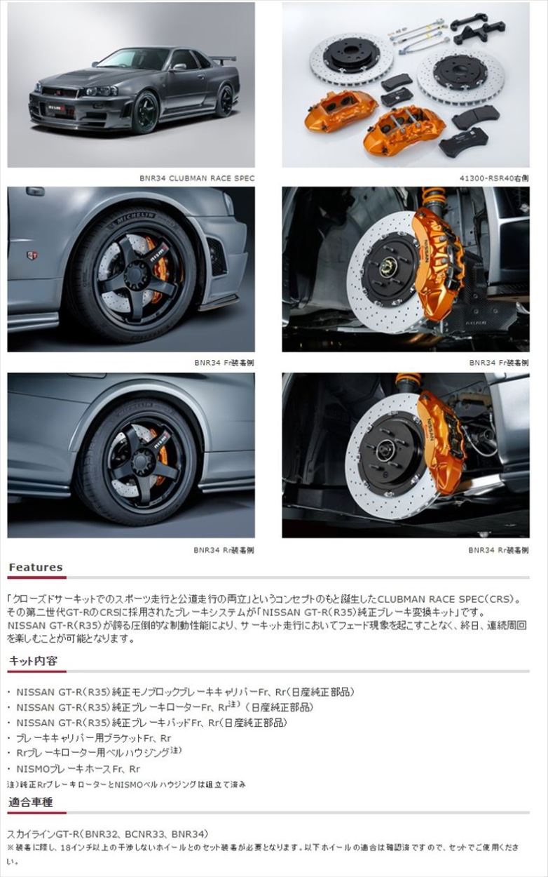 NISMO ニスモ NISSAN GT R Rブレーキ変換キット スカイライン GT