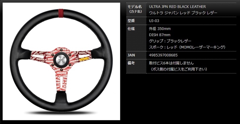 MOMO モモ ステアリング ULTRA JPN RED BLACK LEATHER ウルトラ