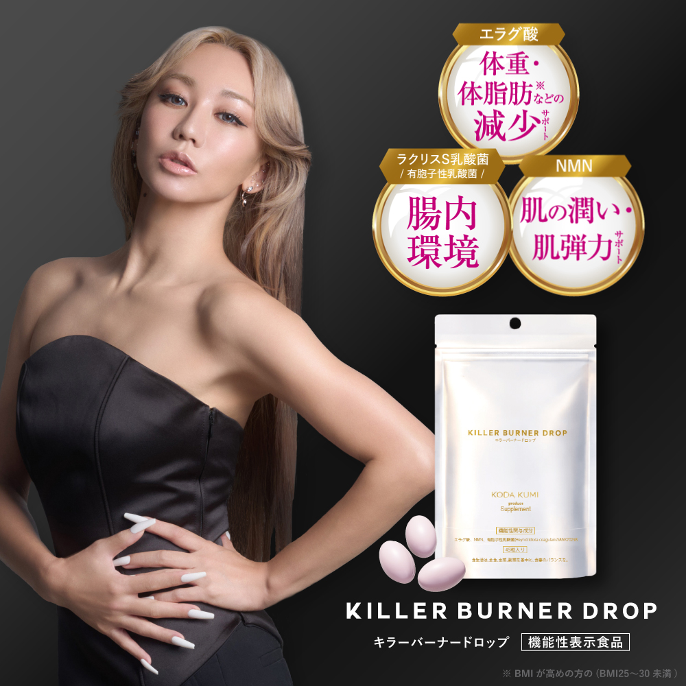 公式】キラーバーナー ドロップ 倖田來未 プロデュース ダイエット