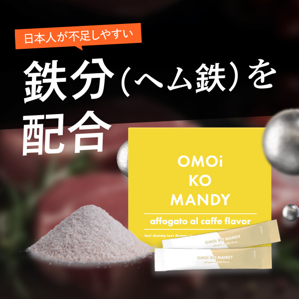 公式】 オモイコメンディー OMOi KO MANDY 置き換えダイエット