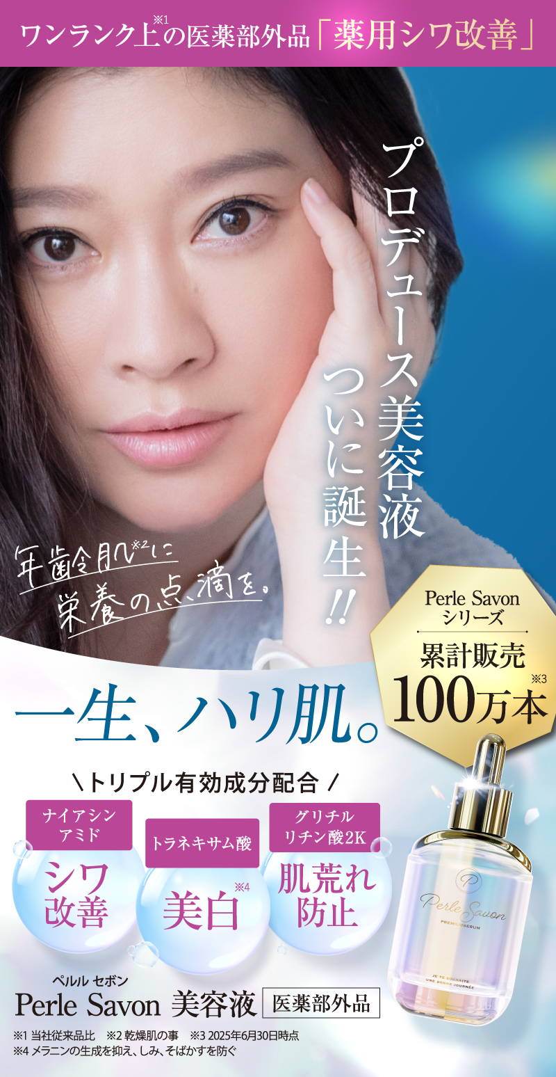 公式】美容液 Perle Savon Premium Serum ペルルセボンセラム