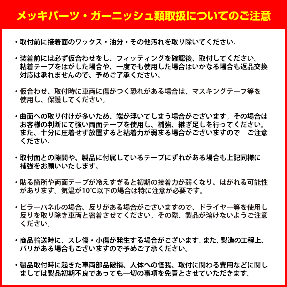 ガーニッシュ注意事項