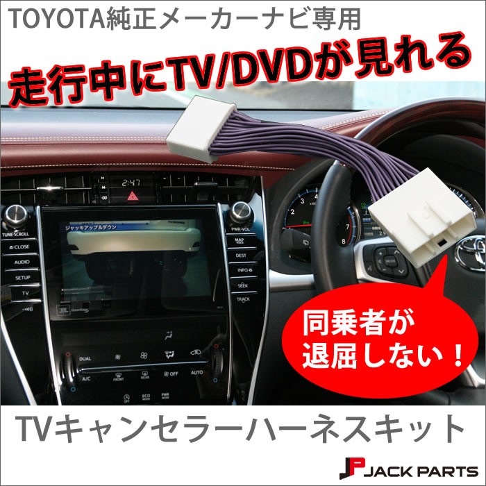 純正ナビ用 TVキャンセラーハーネス 走行中TV見れるキット トヨタ TOYOTA ナビ用 パーツ : tc-hv01t03m :  車カスタムパーツ販売のJACK PARTS - 通販 - Yahoo!ショッピング