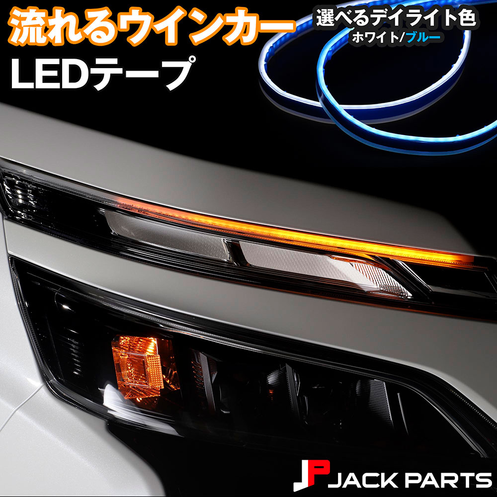 シーケンシャルウインカー 流れるウインカー LED チューブテープ デイライト ホワイト ブルー : ta-si : 車カスタムパーツ販売のJACK  PARTS - 通販 - Yahoo!ショッピング