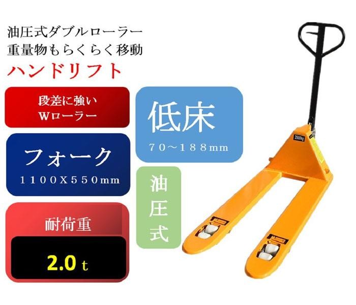 個人宅配送可能 低床式ハンドリフト 耐荷重 2t 1ヶ月保証 W550mm ハンドパレット 油圧式 スチール 運搬 ダブルローラー パレット