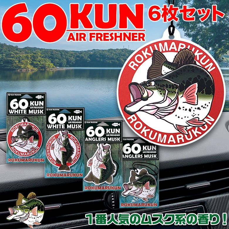 全4種類 60KUN ROKUMARUKUN 芳香剤 車 吊り下げ エアーフレッシュナー
