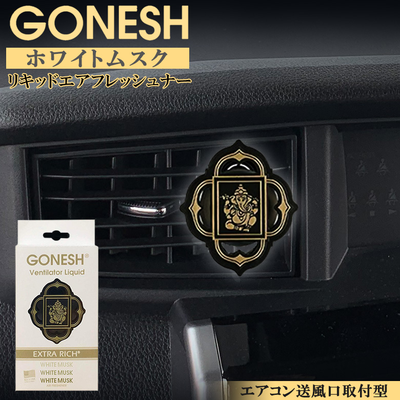 Gonesh ガーネッシュ ヴェンティレーター リキッド ホワイトムスク 