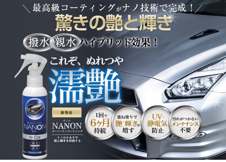 NANON(ナノン) for CAR 車両用コーティング剤 ガラスコーティング剤