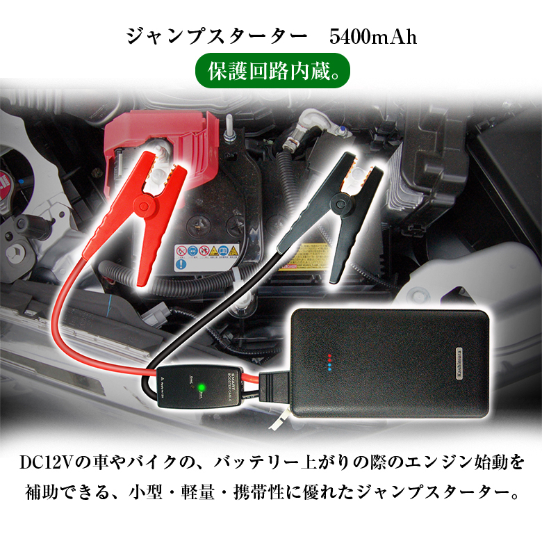 KD-151 ジャンプスターター 5400mAh | DC12V 車 バイク バッテリー
