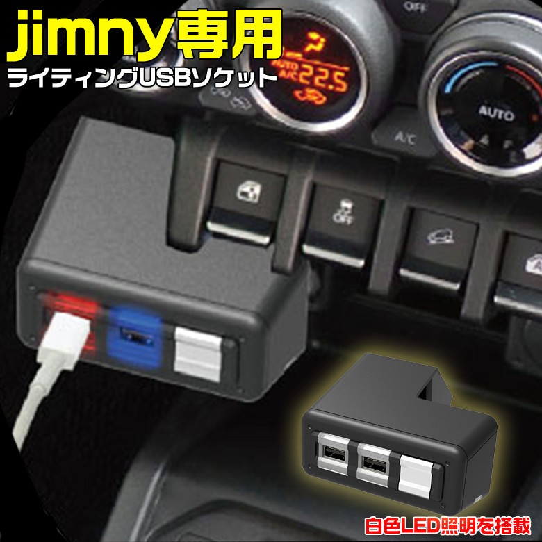 ライティング Usbソケット Usb 64系ジムニー 74系ジムニー Jb64系 Jimny Jb74系 Sierra シエラ 64系 74系 カー専門店 Trusty 通販 Yahoo ショッピング