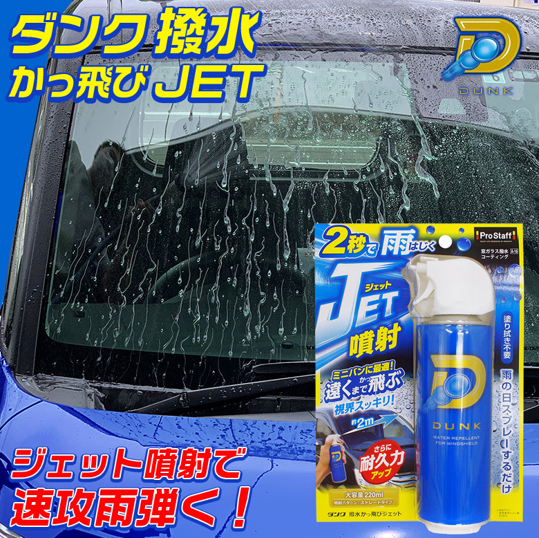 コーティング剤 車 ダンク 撥水かっ飛びジェット A-16 コーティング 撥