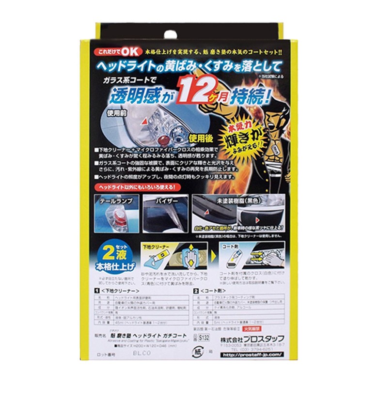 コンパウンド 車 プロスタッフ 魁磨き塾 ヘッドライト ガチコート S132 