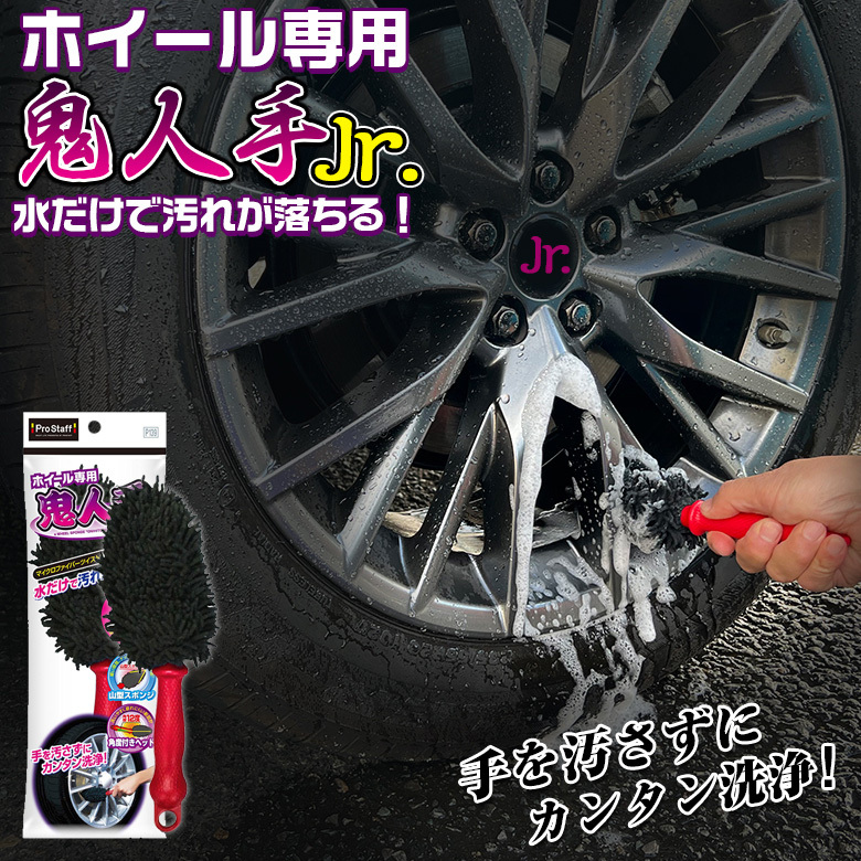 マイクロファイバー ホイール 専用 鬼人手 ジュニア P139 柄付き ホイール洗浄 汚れ ブレーキダスト 隙間汚れ ホイール 洗車用 洗車グッズ  :4975163890170:カー専門店 TRUSTY - 通販 - Yahoo!ショッピング