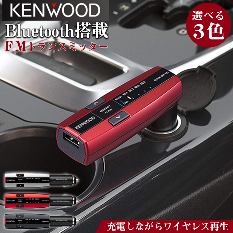 ケンウッド KENWOOD FMトランスミッター | FM トランスミッター 充電