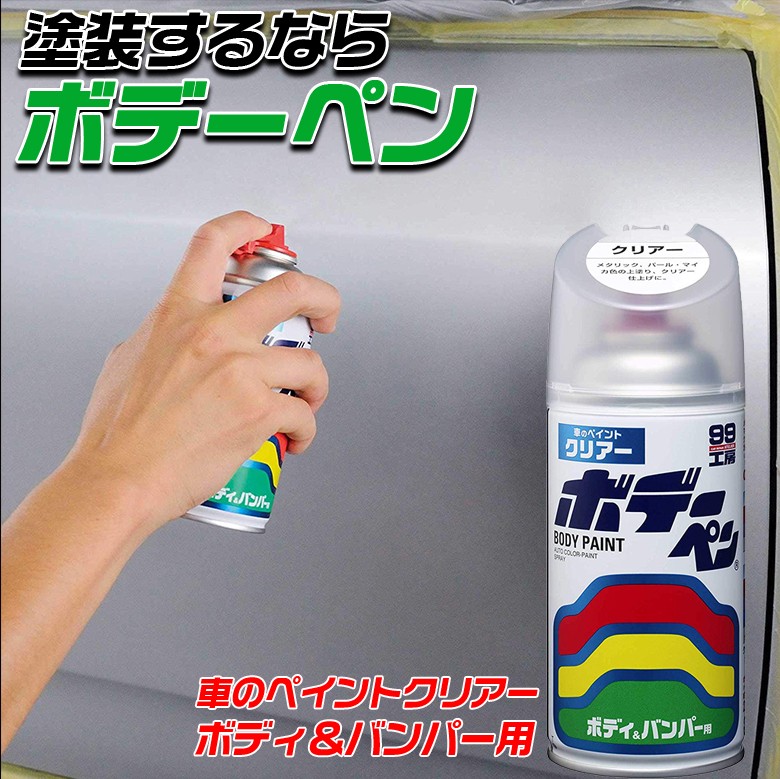 ソフト99 SOFT99 ボデーペン クリア 300ml | スプレー スポット タテ