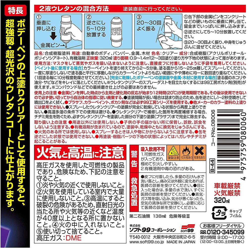 ソフト99 SOFT99 ウレタンクリアー 320ml | 自動車 ボディ バンパー