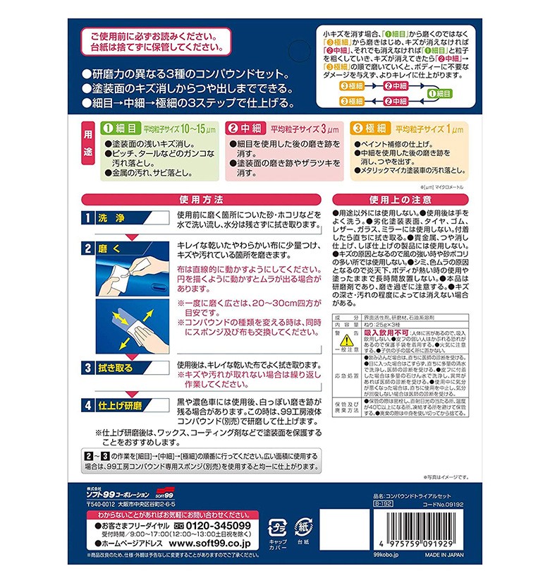 市場 ソフト99 バイク 4975759091929 コンパウンドトライアルセット 修理 09192 自転車 車用工具 自動車 車