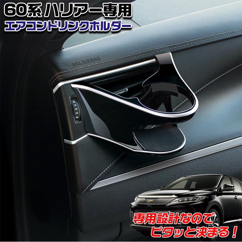 ハリアー 60系 専用 エアコンドリンクホルダー SYHR7 助手席 トヨタ