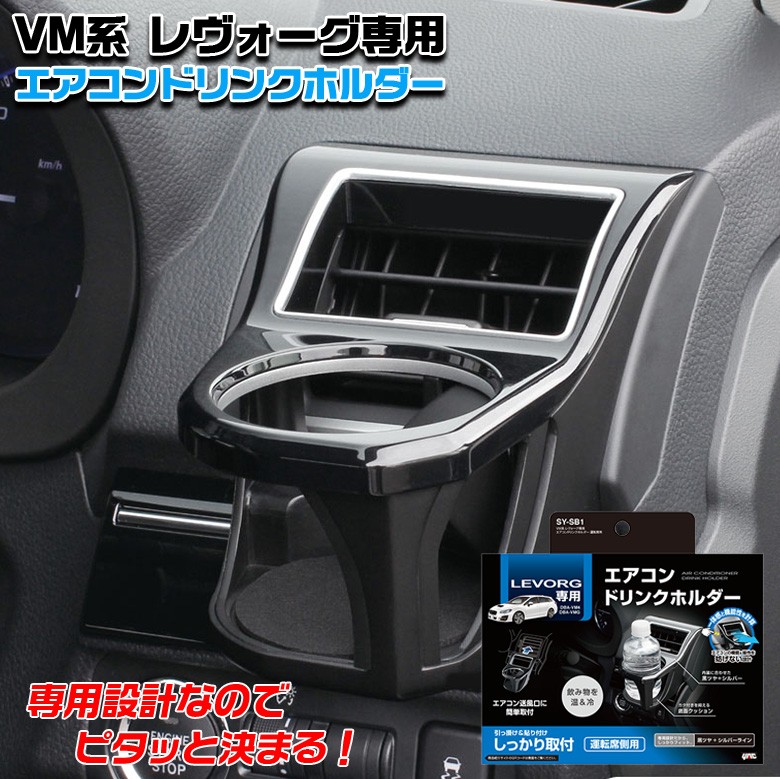 ヤック Sy Sb1 ドリンクホルダー スバル レヴォーク エアコン 送風口 エアコンホルダー 600ml ペットボトル 車載ホルダー 車載用 車載 カー専門店 Trusty 通販 Yahoo ショッピング