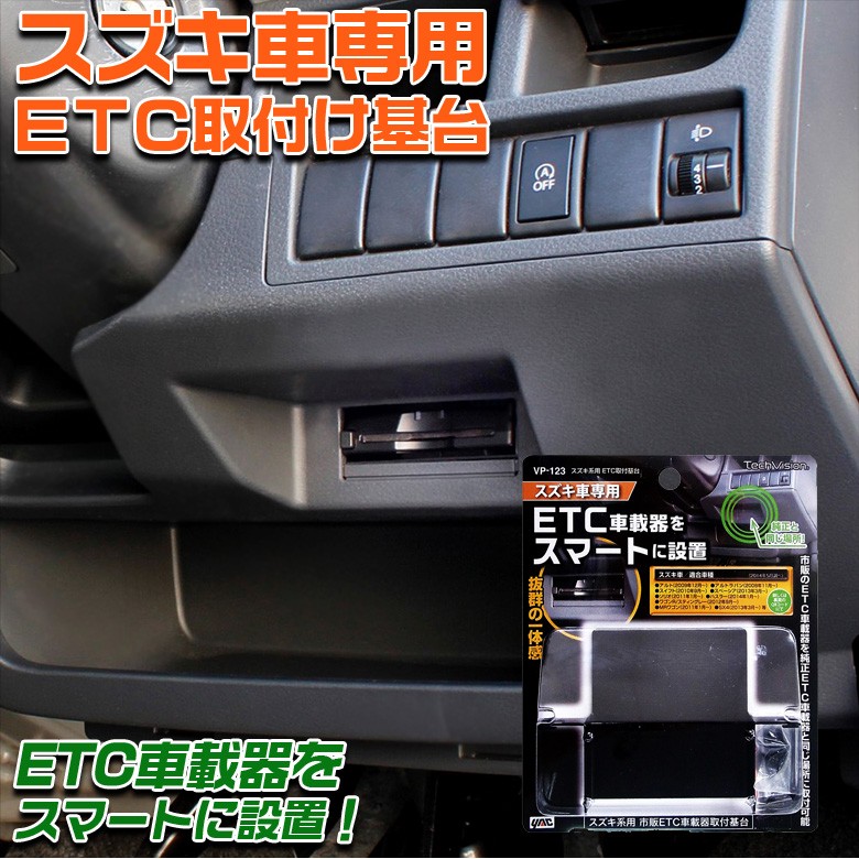 ヤック VP-123 ETC 取付 基台 スズキ | ETC基台 ETC車載器 アルト