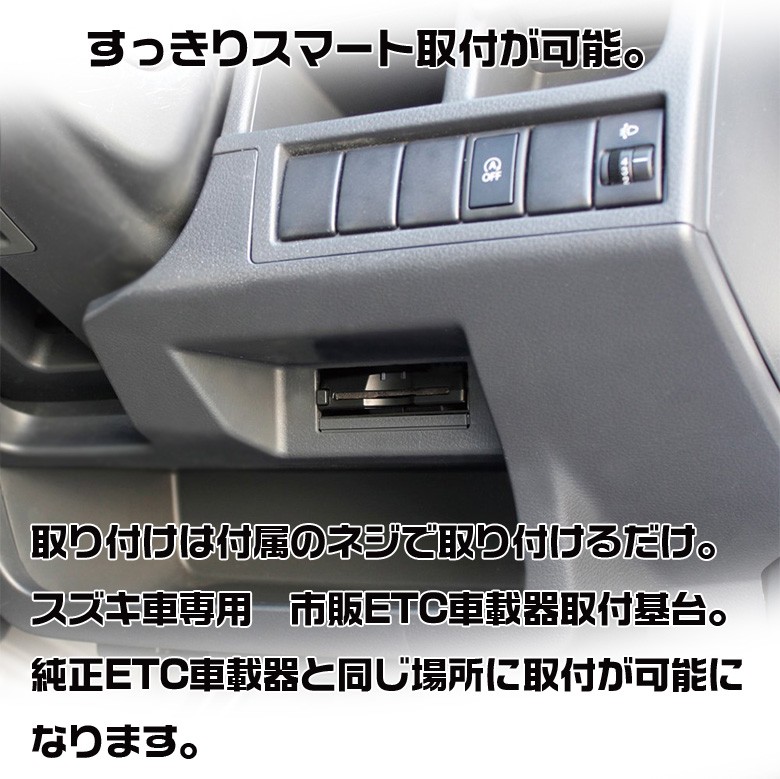 スズキ MR52S MR92S ハスラー ETC 取り付け ブラケット ETC台座 固定金具 取付基台 車載ETC用 ステー 【53%OFF!】