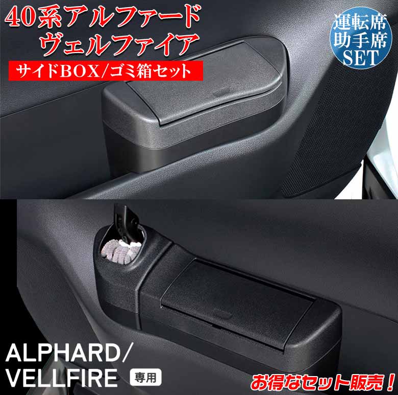 アルファード ヴェルファイア 40系 サイドBOX ゴミ箱 プラス 運転席用