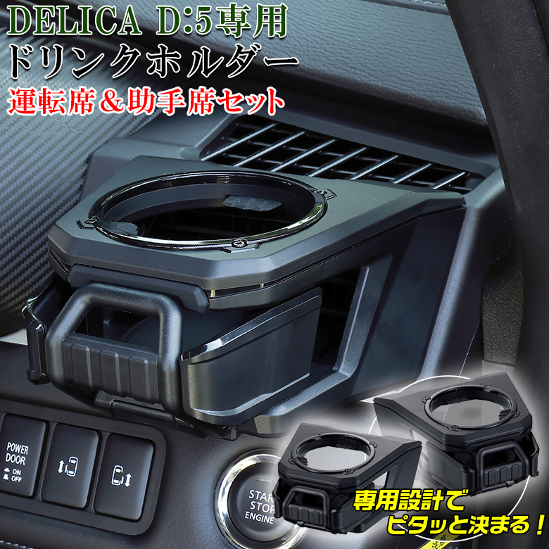 E101DC E102DC デリカ D5 ドリンクホルダー 運転席 助手席 セット 三菱