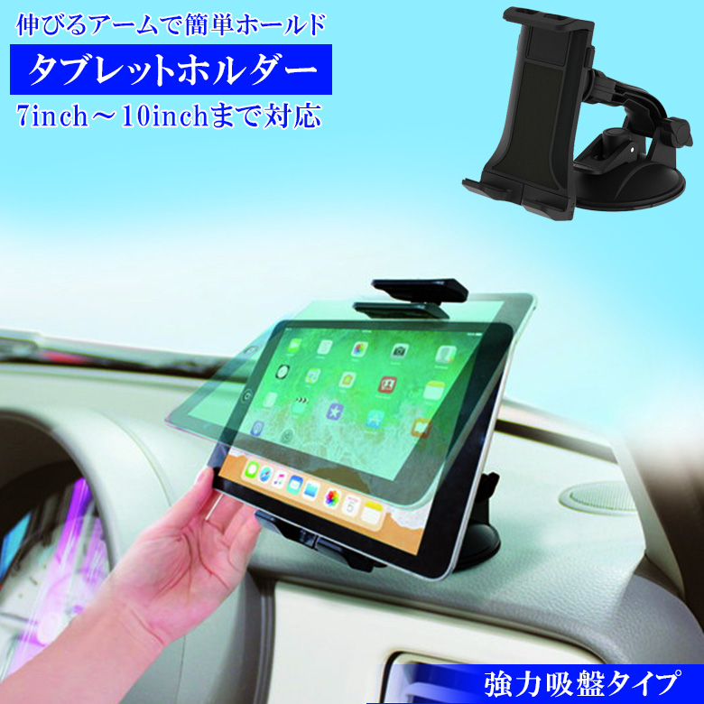 ペルシード タブレットホルダー 車 吸盤タイプ PH-1819 Pellucid 吸盤 車載 車載用 スマホホルダー ブラック 黒 汎用 吸盤取付け