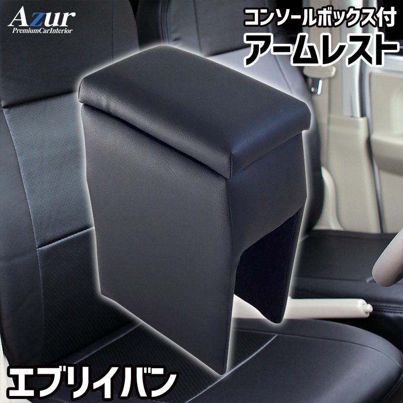 アームレスト コンソールボックス エブリイバン DA64V Azur コンソール 車 スズキ SUZUKI エブリィバン 日本製 収納 黒 簡単取付