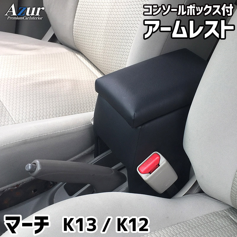 アームレスト コンソールボックス マーチ K12 K13 Azur コンソール 車 