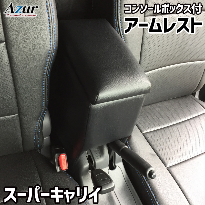 アームレスト コンソールボックス スーパーキャリイ DA16T Azur