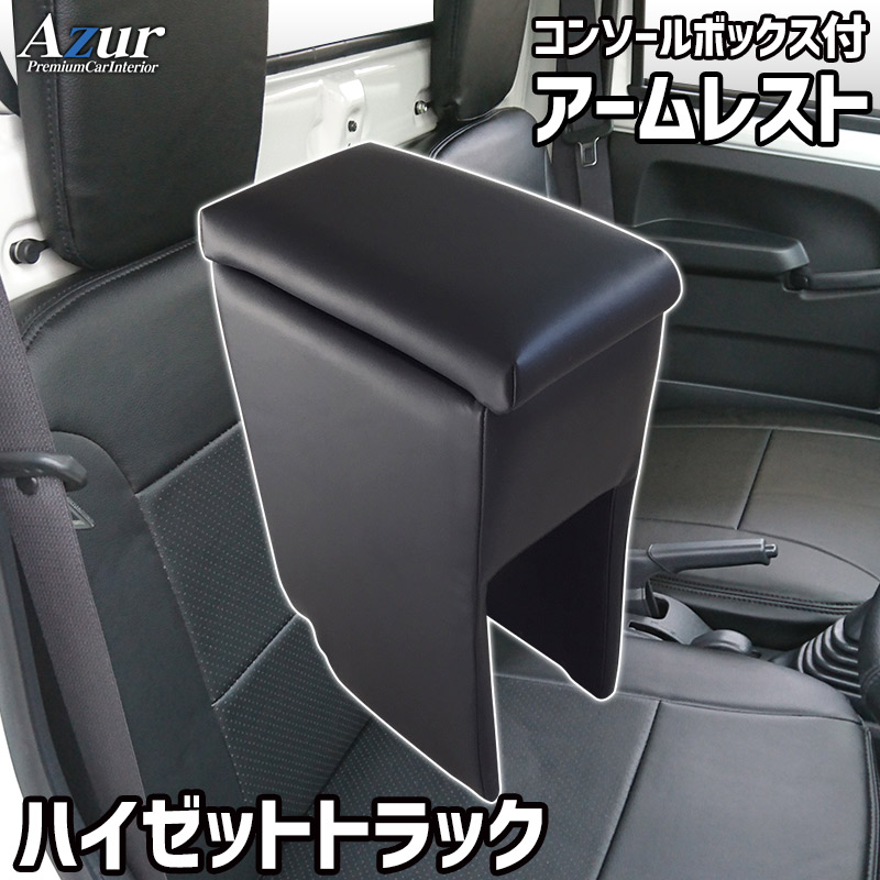 アームレスト コンソールボックス ハイゼットトラック S500P S510P