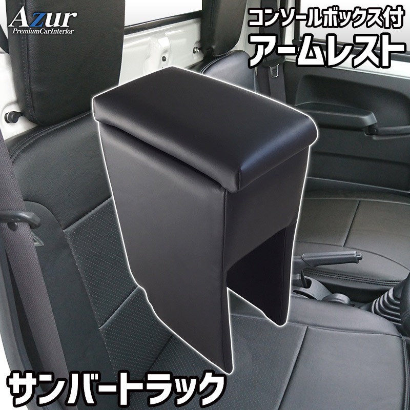 アームレスト コンソールボックス サンバートラック H24/04〜 Azur