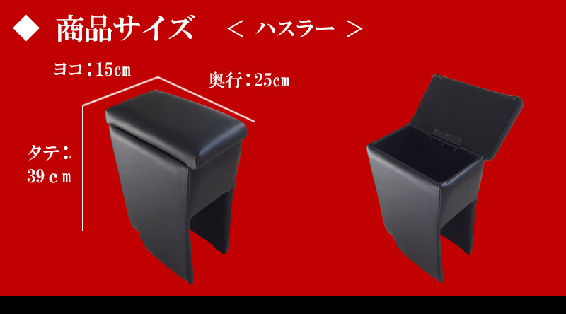 アームレスト コンソールボックス ハスラー MR52S MR92S Azur