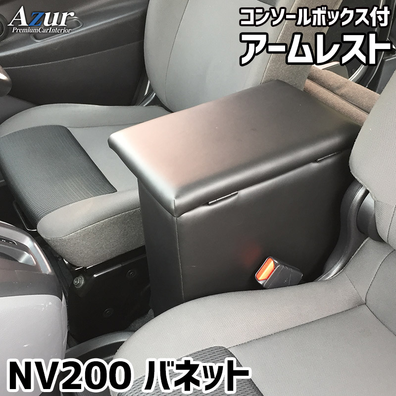 アームレスト コンソールボックス バネット バン ワゴン NV200 VM20 VNM20 Azur コンソール 車 日産 日本製 収納 黒 肘置き  :c2585:カー専門店 TRUSTY - 通販 - Yahoo!ショッピング