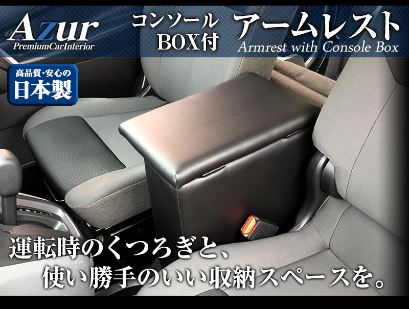 アームレスト コンソールボックス バネット バン ワゴン NV200 VM20 VNM20 Azur コンソール 車 日産 日本製 収納 黒 肘置き