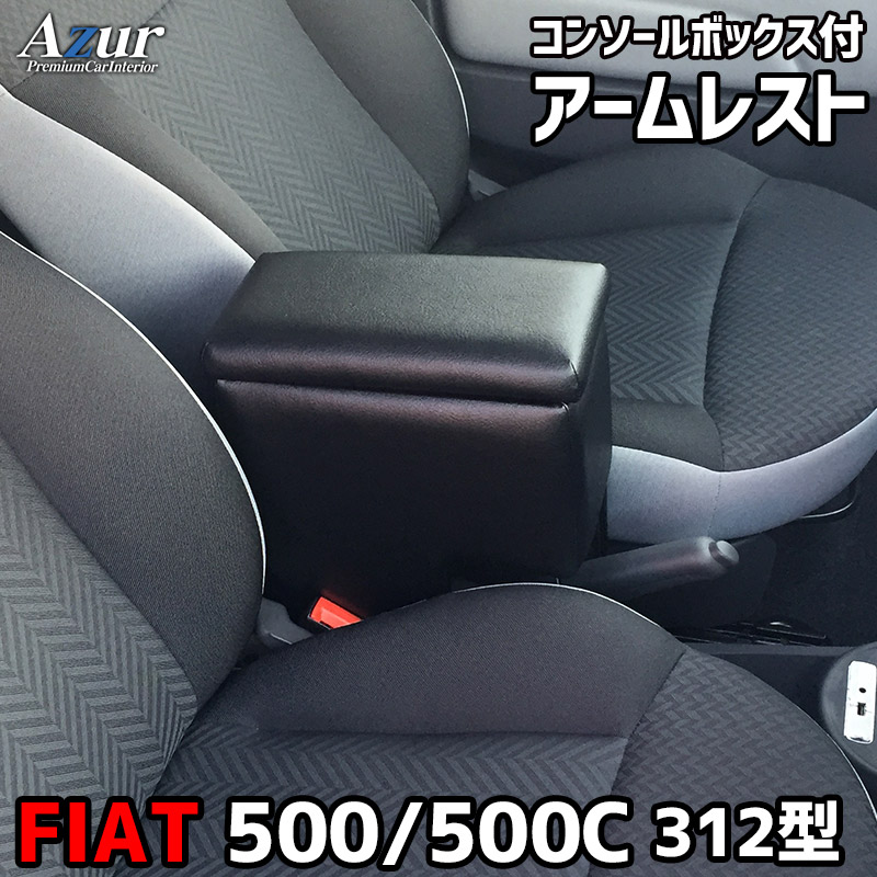 アームレスト コンソールボックス FIAT 500 500C 312型 Azur