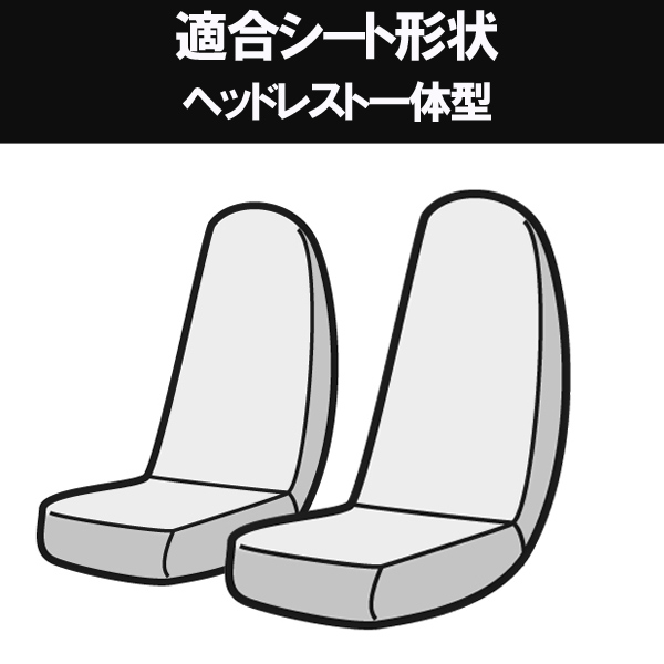 AZ02R08-001 Azur アズール フロントシートカバー 日産 NV200バネット