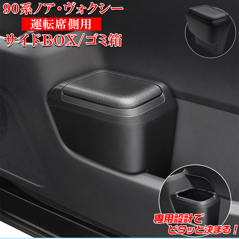 ヴォクシー ノア 90系 サイドBOXゴミ箱 運転席用 SY-NV14 トヨタ