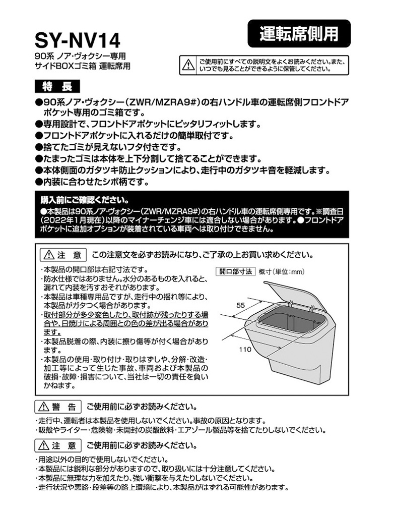 ヴォクシー ノア 90系 サイドBOXゴミ箱 運転席用 SY-NV14 トヨタ