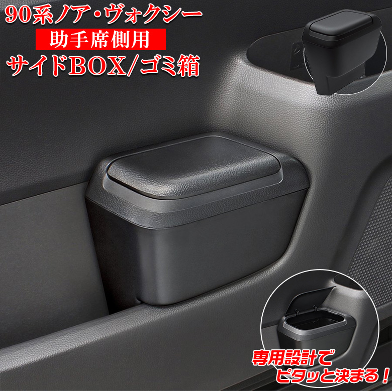 レオ　ダストボックス ヴォクシー ノア 90系 サイドBOXゴミ箱 助手席用 SY-NV15 トヨタ