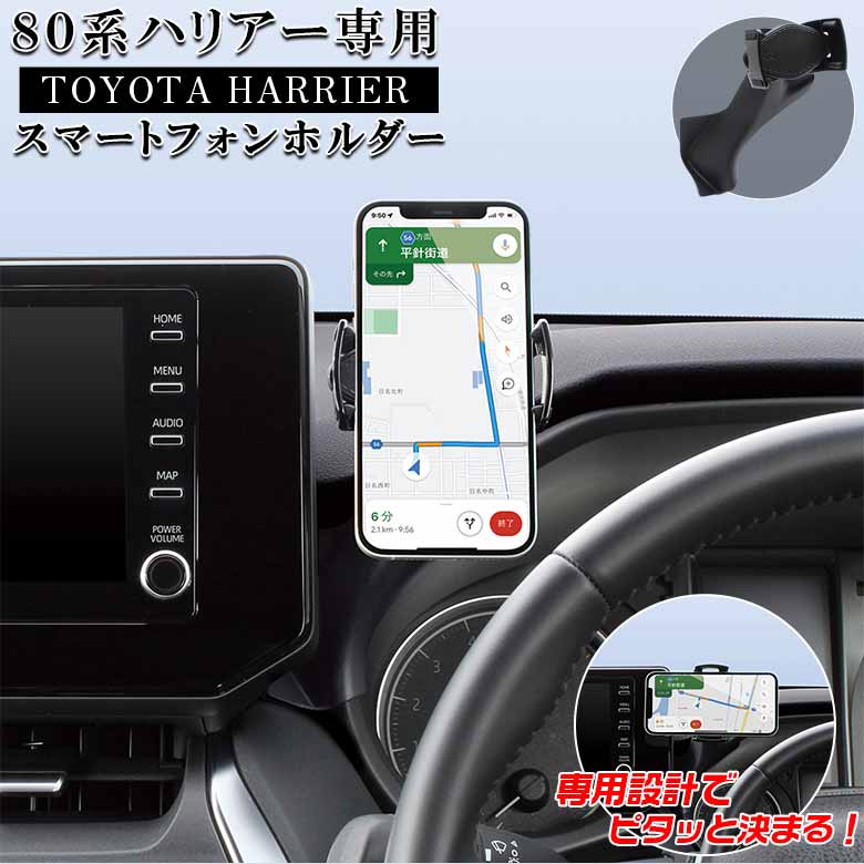 最大67％オフ！ SY-HR17 80系ハリアー 専用 スマートフォンホルダー www.misscaricom.com